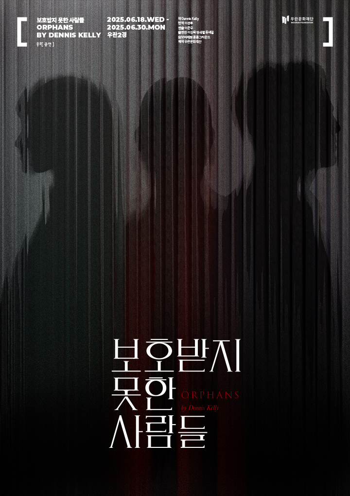 보호받지 못한 사람들 ORPHANS