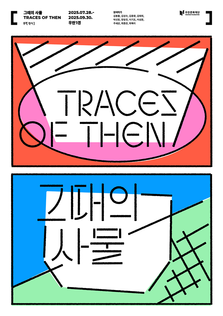 그때의 사물 Traces of then
